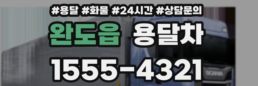 완도읍 용달차