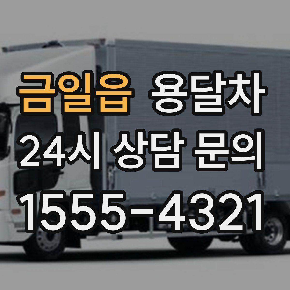 금일읍 용달차