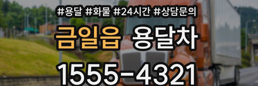 금일읍 용달차