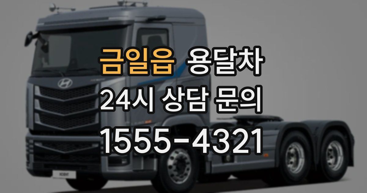 금일읍 용달차