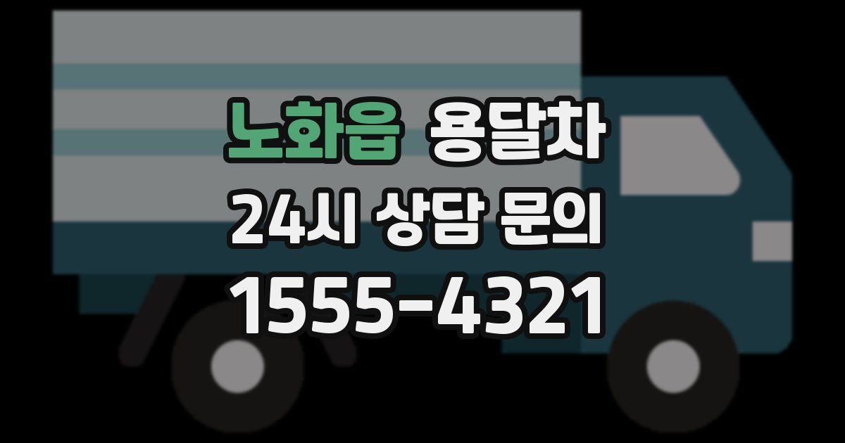노화읍 용달차