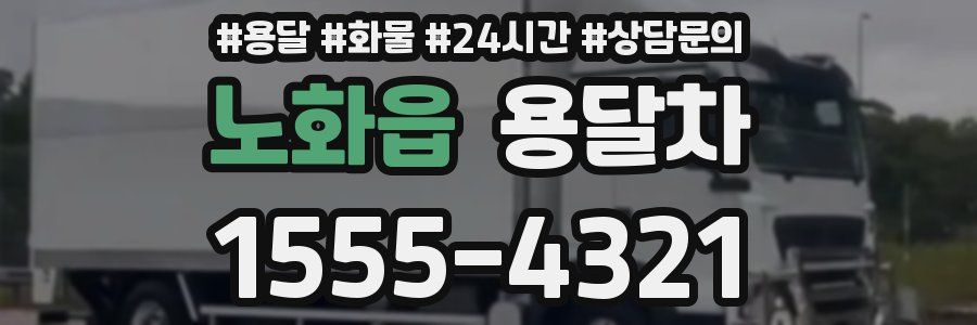 노화읍 용달차