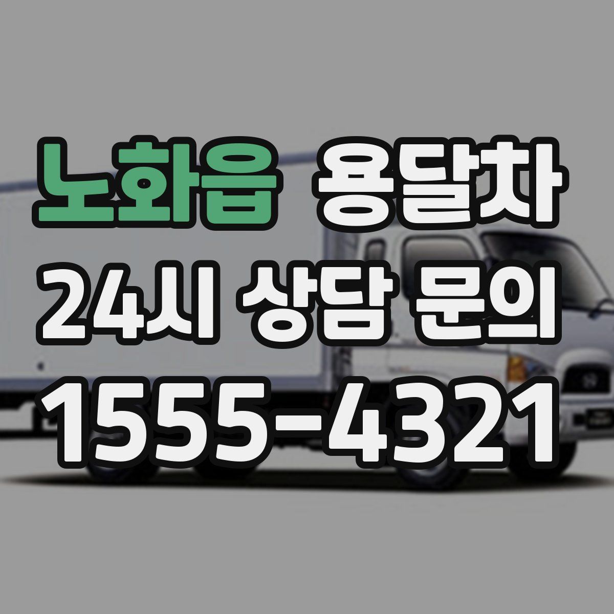 노화읍 용달차