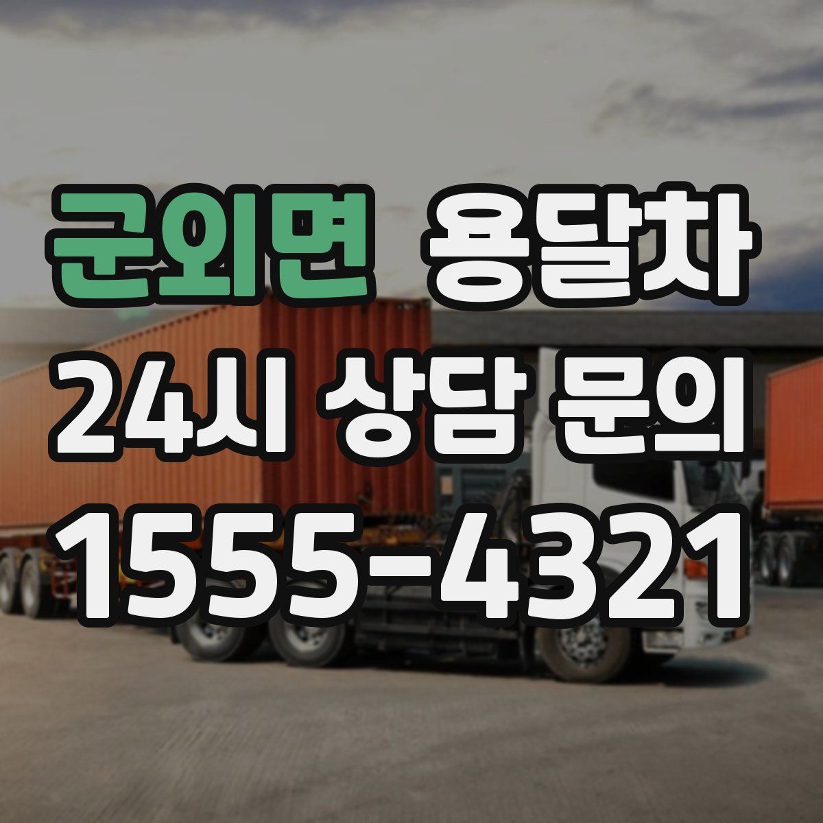 군외면 용달차