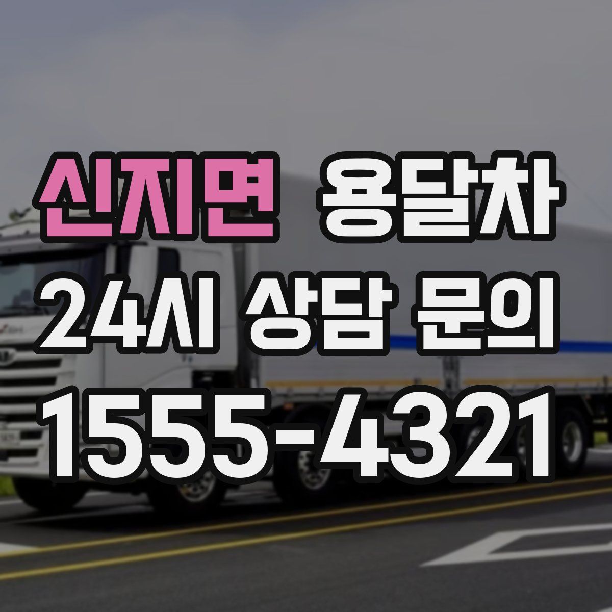 신지면 용달차