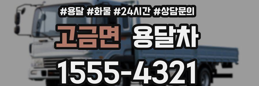 고금면 용달차