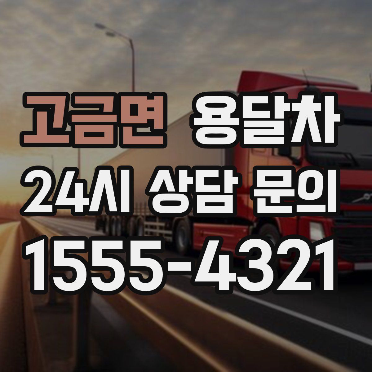 고금면 용달차