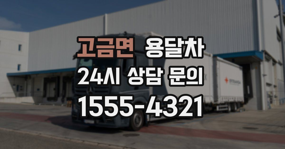 고금면 용달차