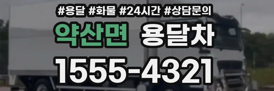 약산면 용달차