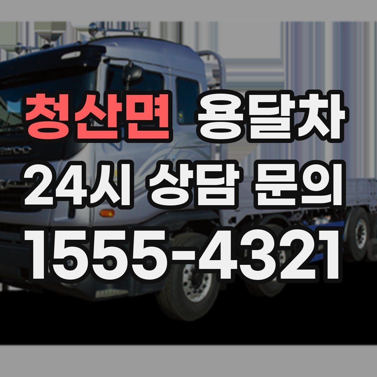 청산면 용달차 선택에서 후기보다 먼저 볼 정보