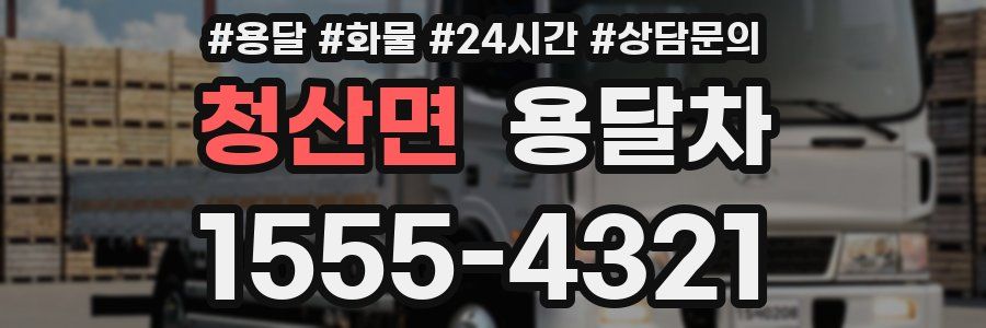 청산면 용달차