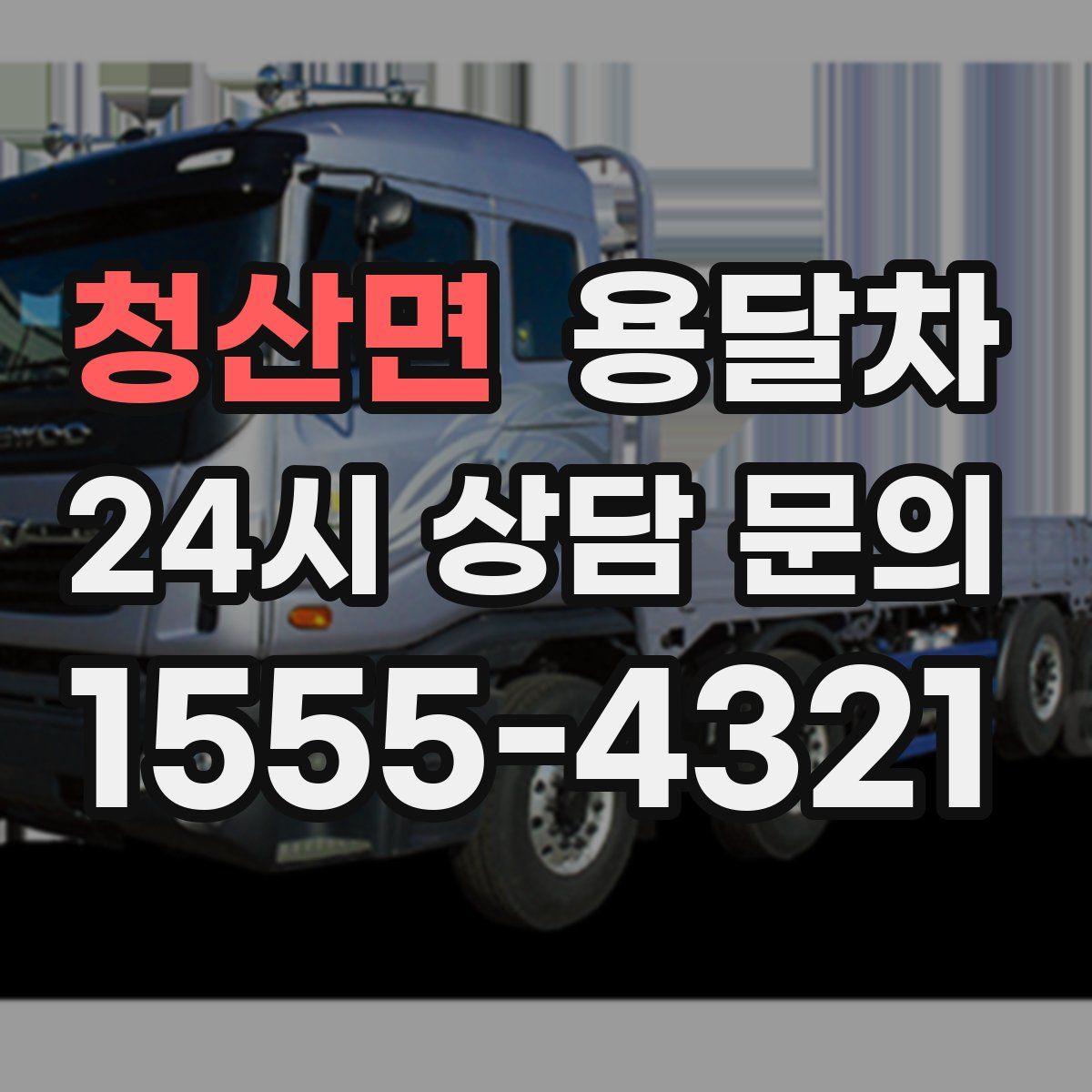 청산면 용달차