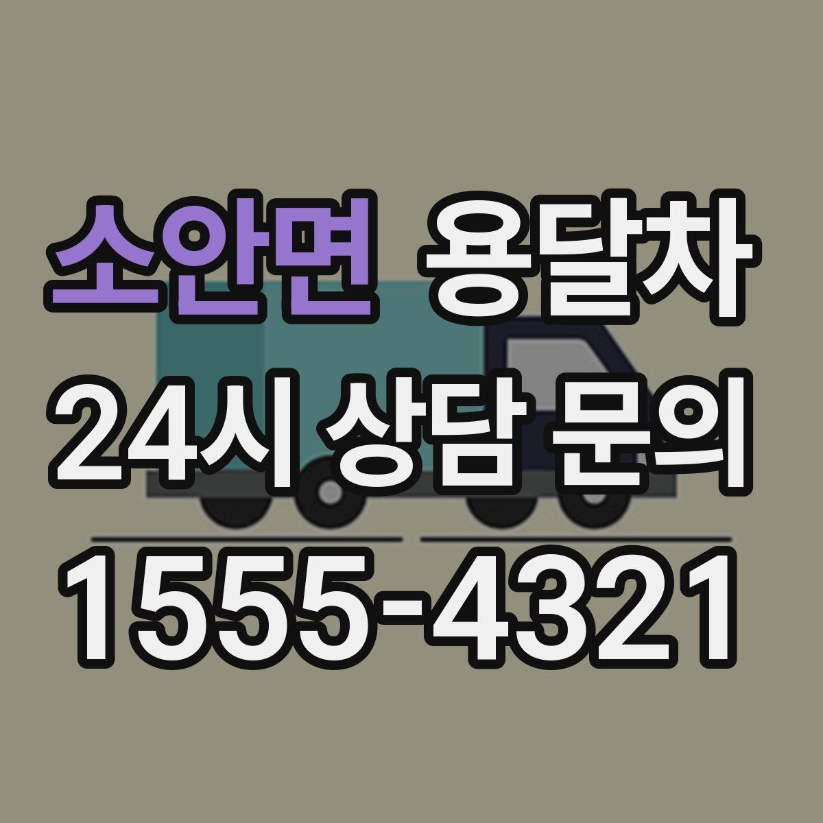 소안면 용달차