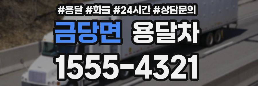 금당면 용달차