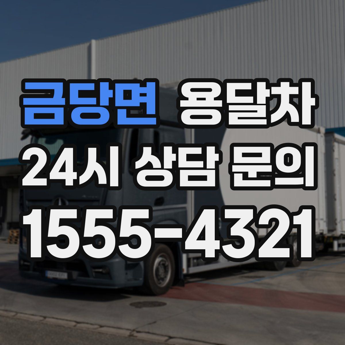 금당면 용달차