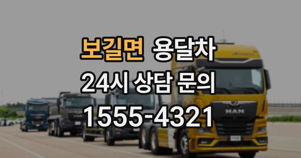보길면 용달차