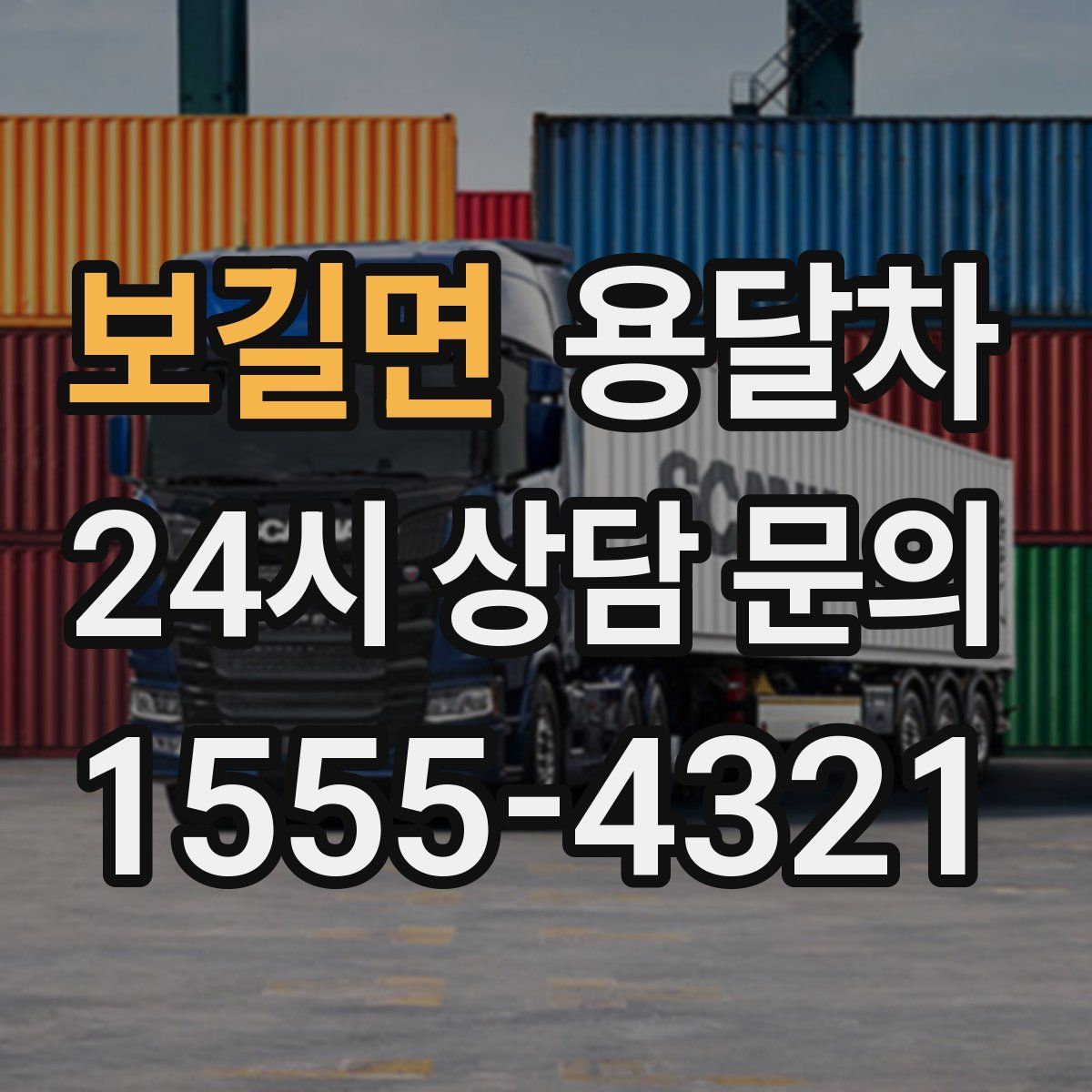 보길면 용달차