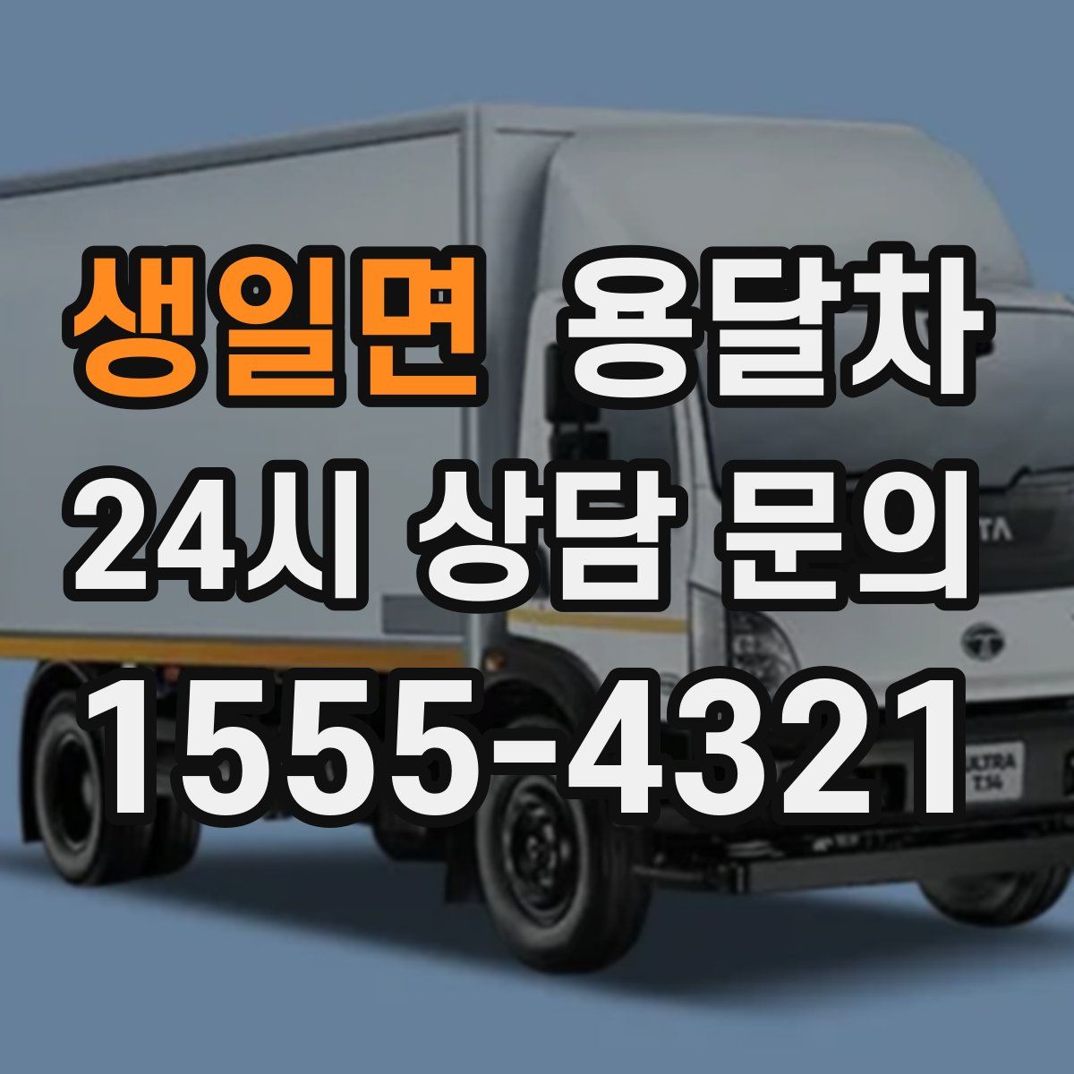 생일면 용달차