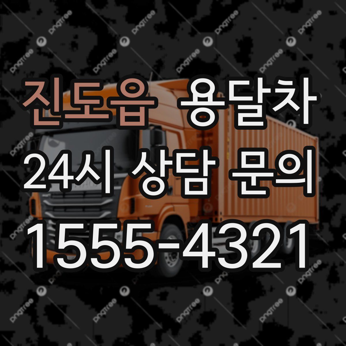 진도읍 용달차