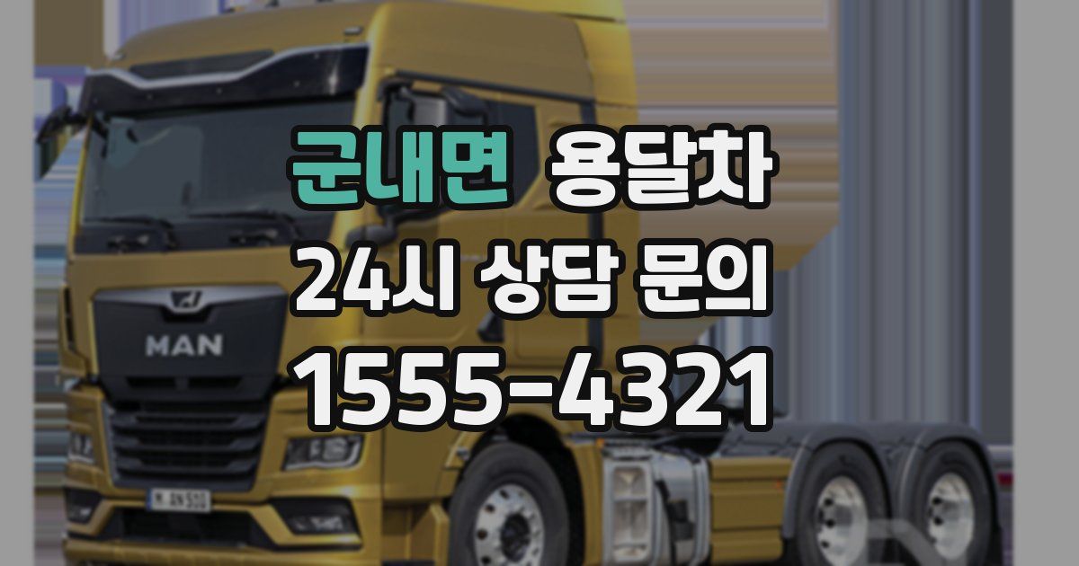 군내면 용달차