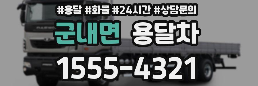 군내면 용달차
