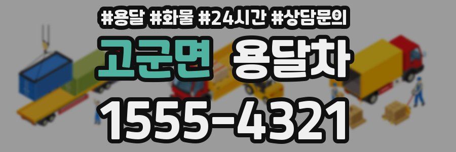 고군면 용달차