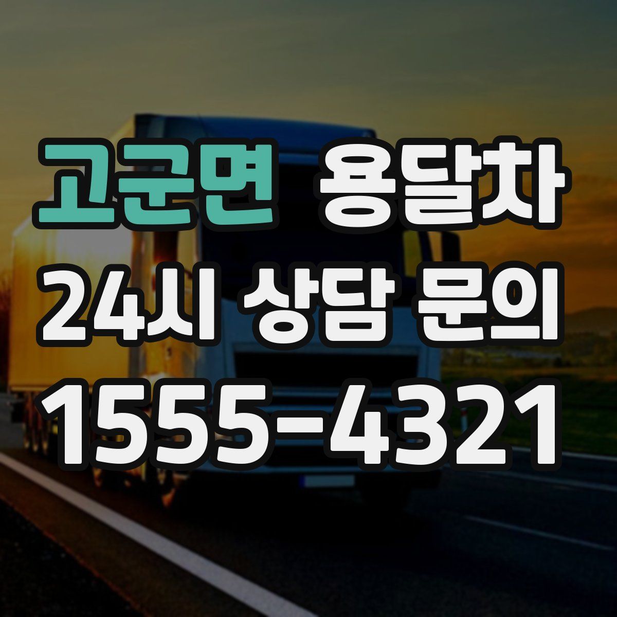 고군면 용달차