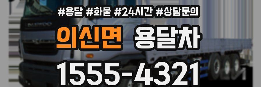 의신면 용달차