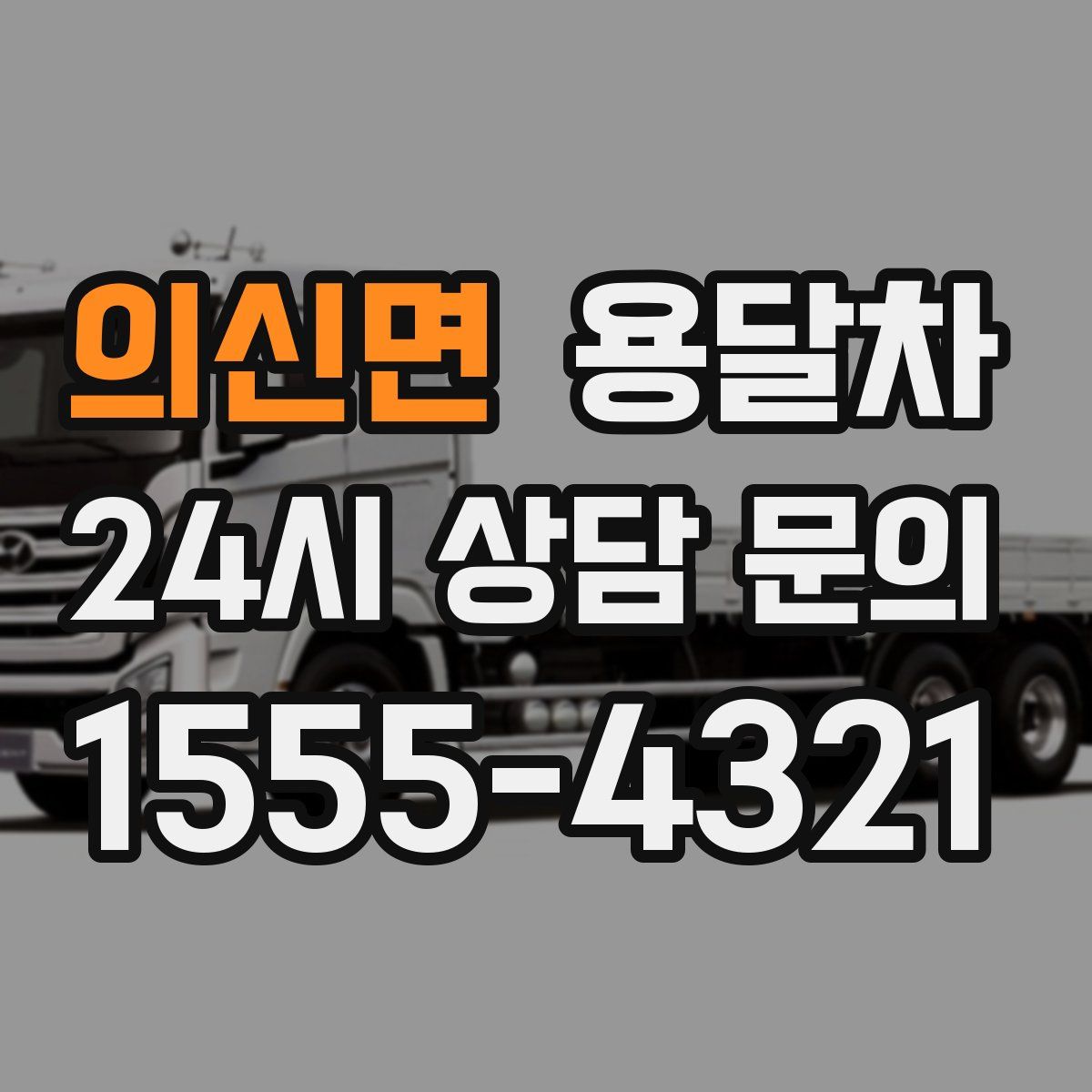 의신면 용달차