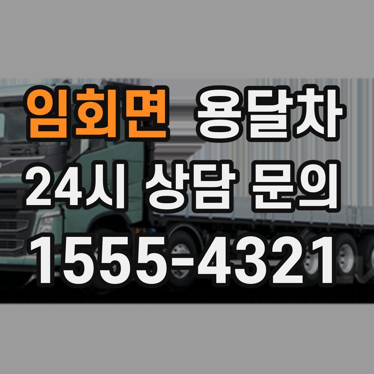 임회면 용달차