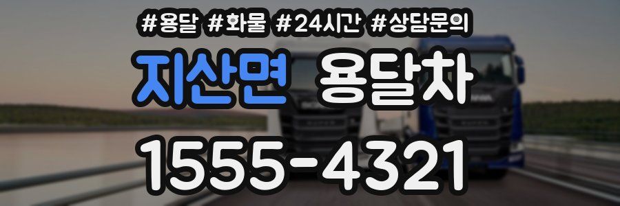 지산면 용달차