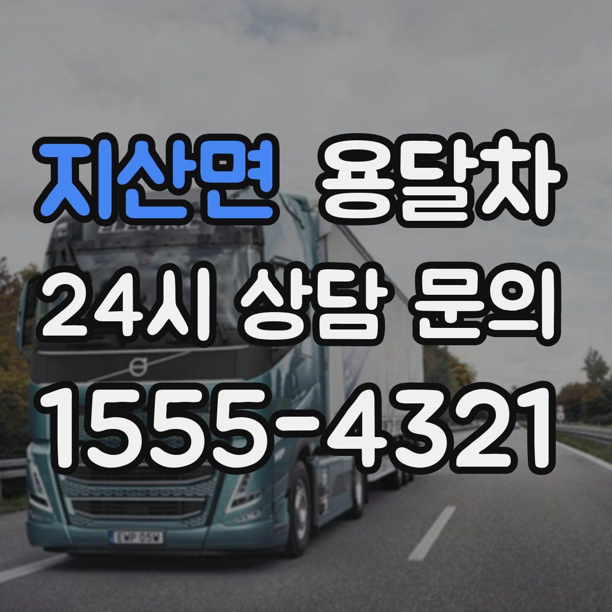 지산면 용달차