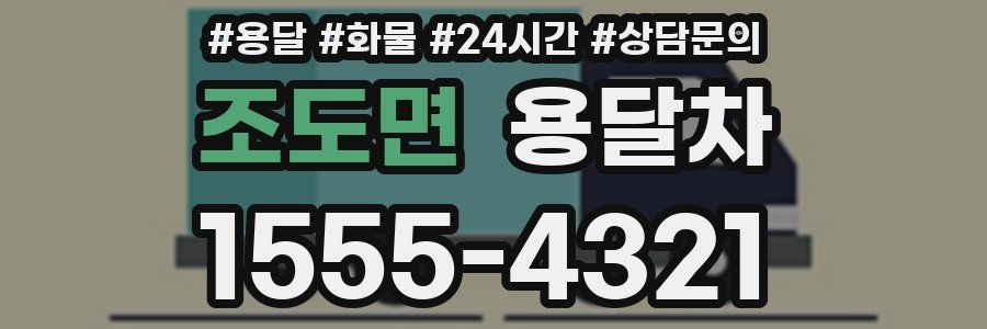 조도면 용달차