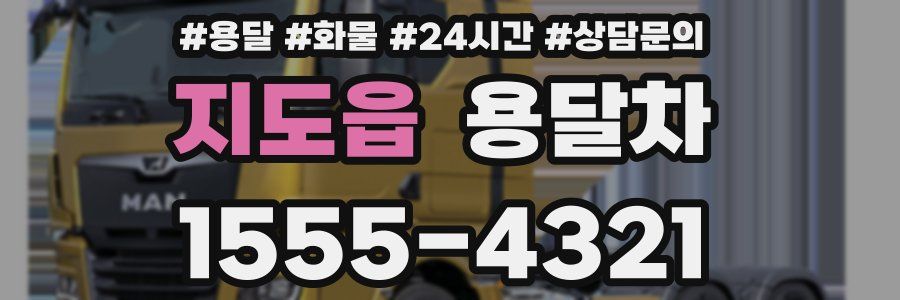 지도읍 용달차