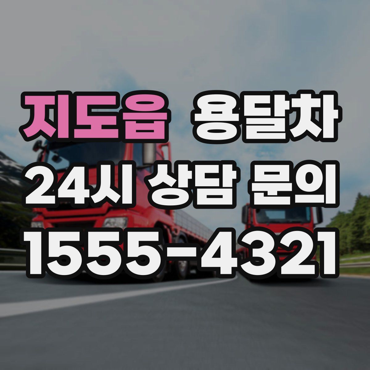지도읍 용달차