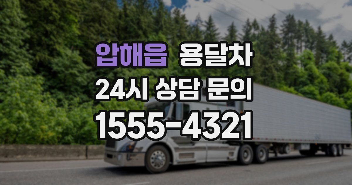 압해읍 용달차