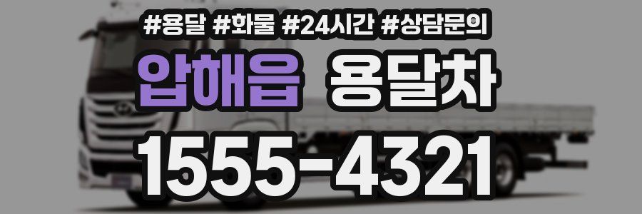 압해읍 용달차
