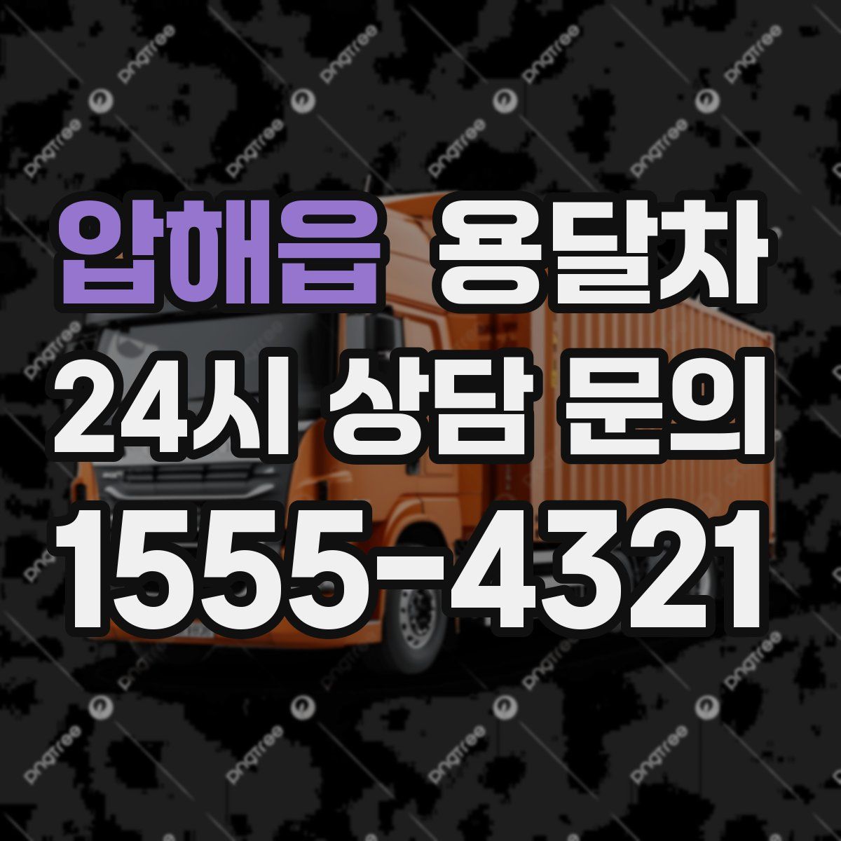 압해읍 용달차