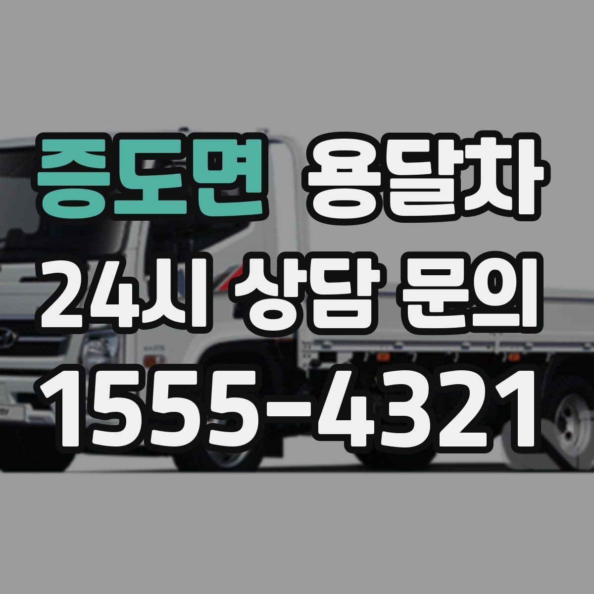증도면 용달차
