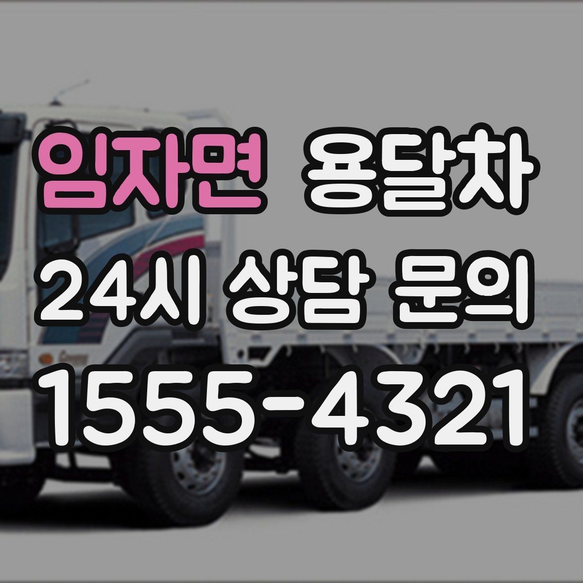 임자면 용달차 이용 계획 세울 때 이동 동선을 함께 보는 법