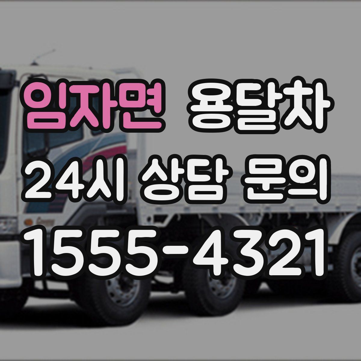 임자면 용달차