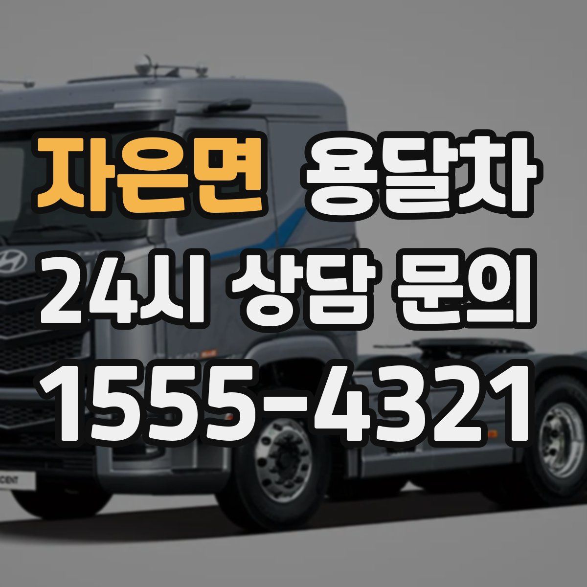 자은면 용달차