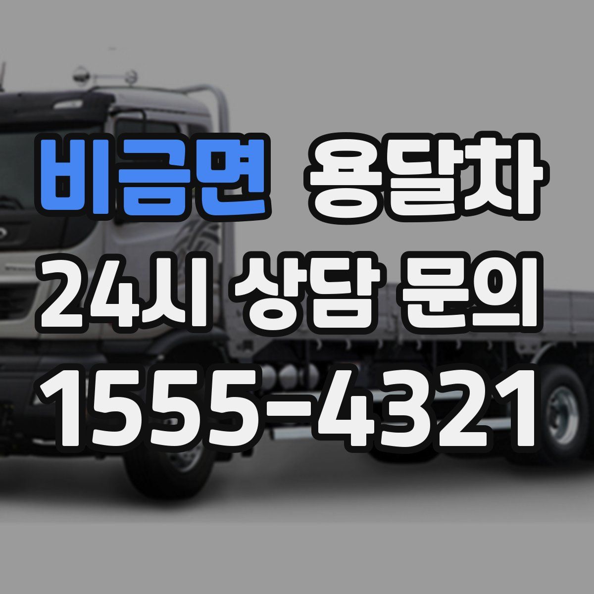 비금면 용달차