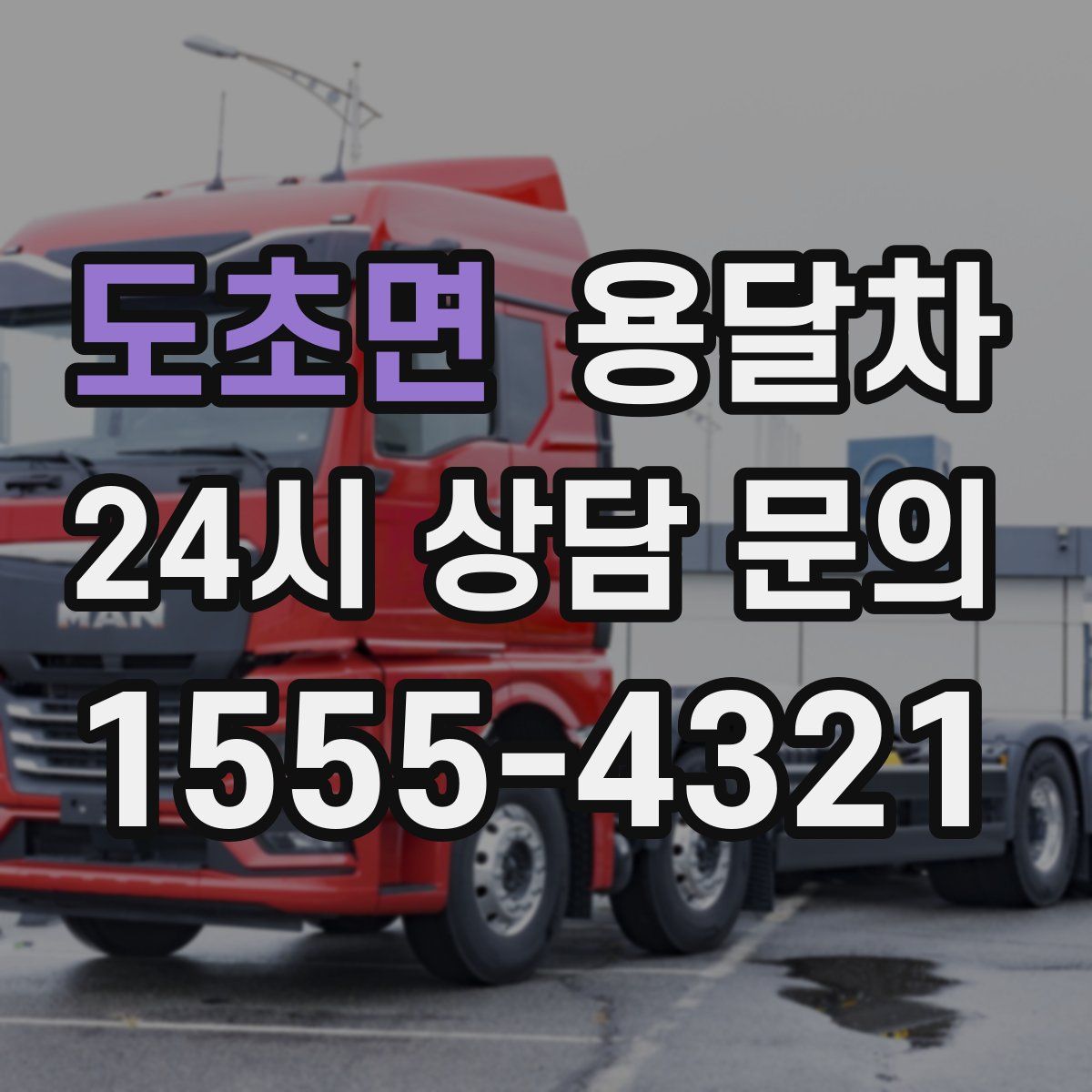 도초면 용달차