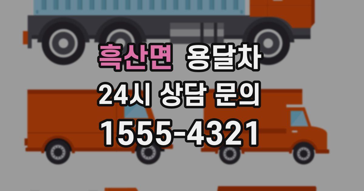 흑산면 용달차