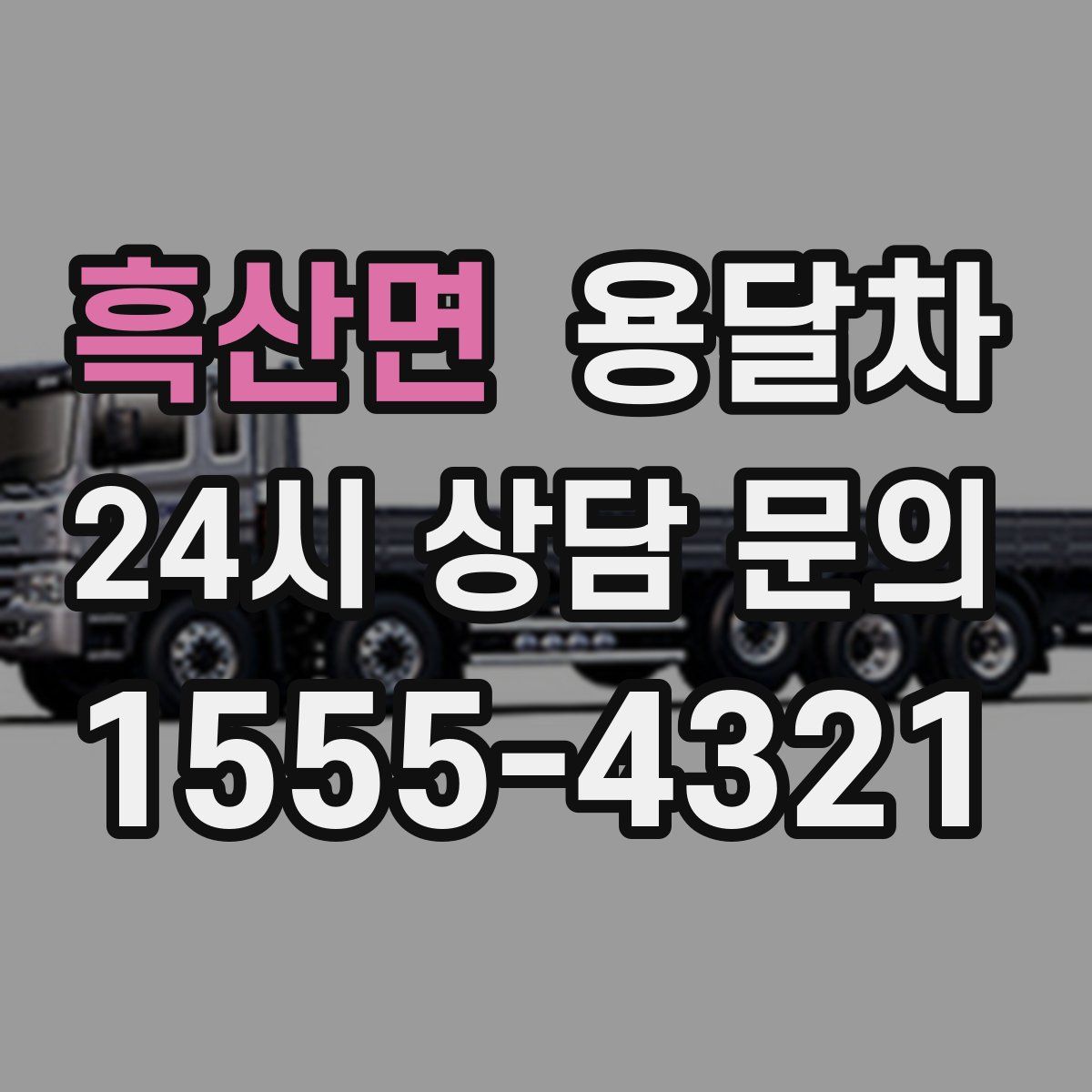 흑산면 용달차