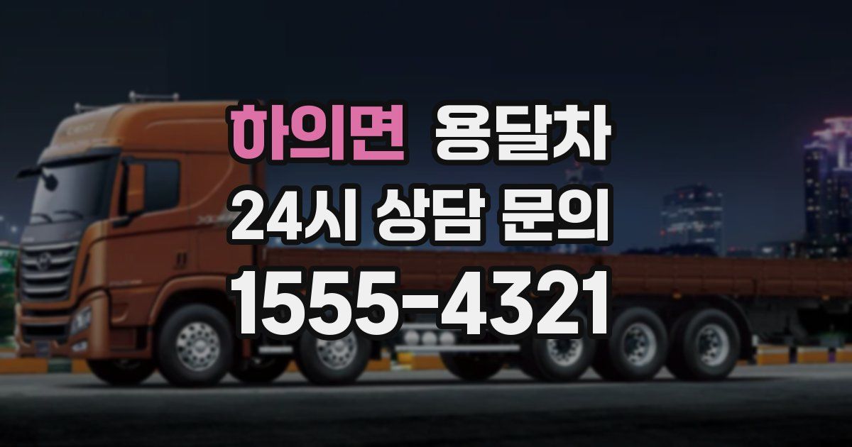 하의면 용달차
