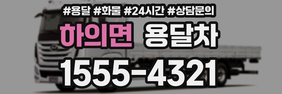 하의면 용달차
