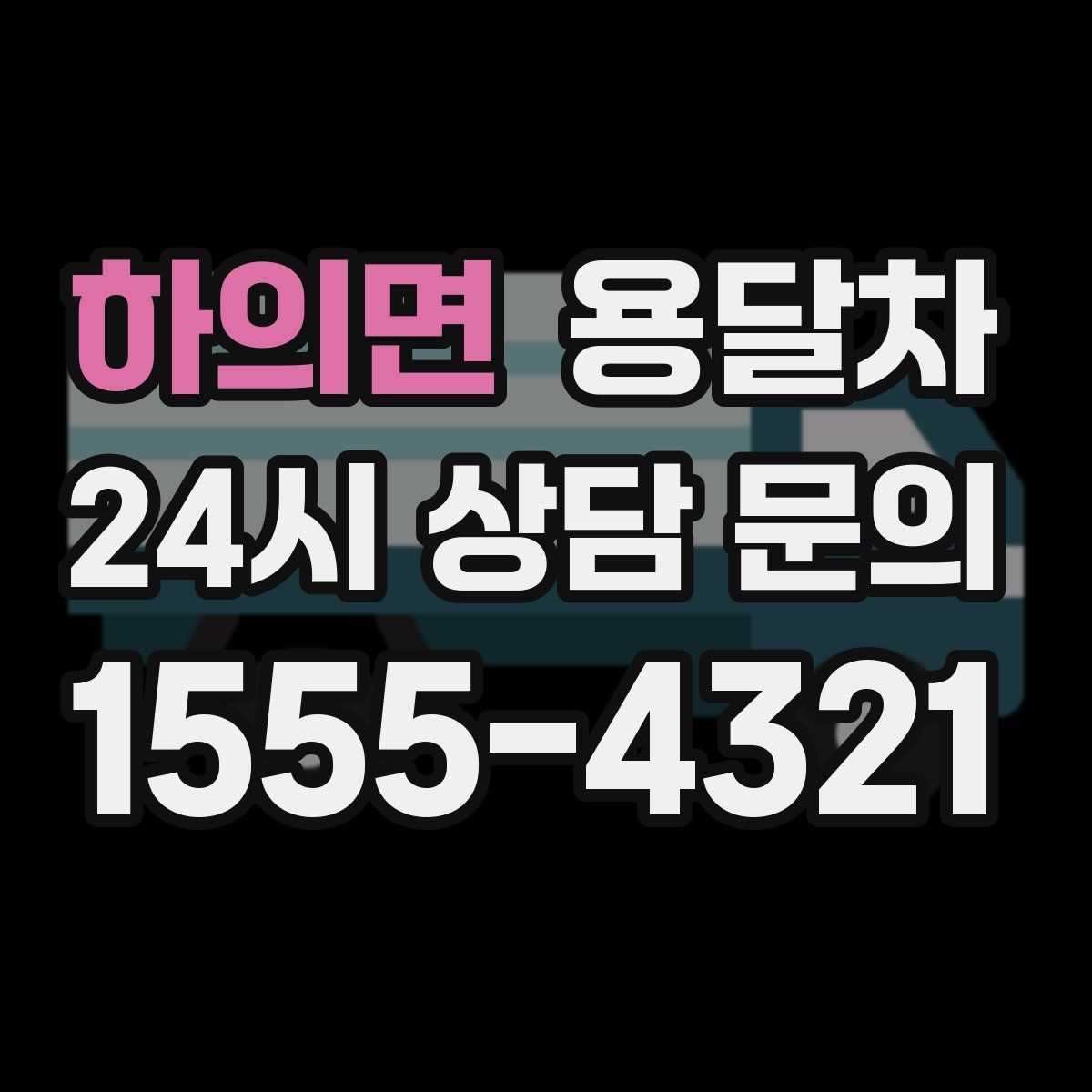 하의면 용달차