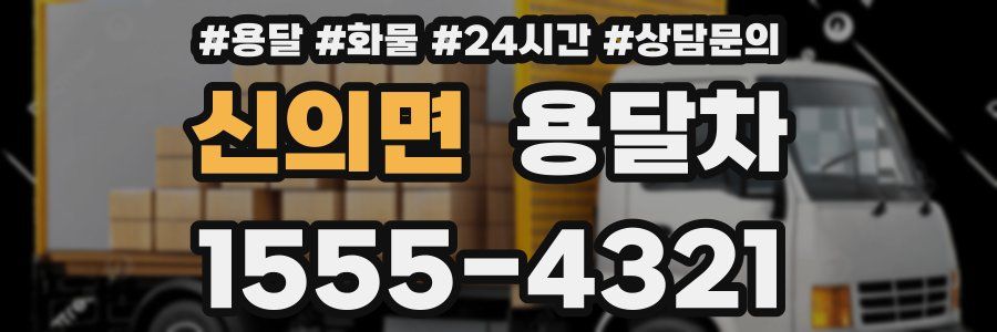 신의면 용달차